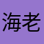 海老玉