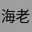 海老day