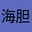 海胆最帅