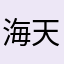 海航必死 天航倒闭