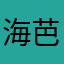 海芭夏