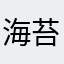 海苔うさぎ