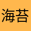 海苔塩ポテチ