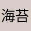 海苔巻き925