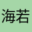 海若^_