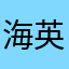 海英66