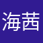 海茜茜附加浆糊樱木