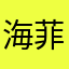 海菲尔