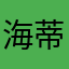 海蒂姍