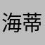 海蒂那边