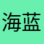 海蓝之芯