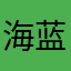 海蓝君