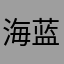 海蓝雨梦