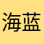 海蓝_stashy