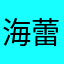 海蕾妮