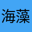 海藻啊啊