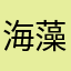 海藻大好き海藻丸