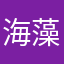 海藻本部