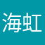 海虹老姐姐