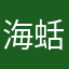 海蛞蝓0v0