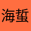 海蜇啊哈哈