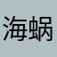 海蜗牛的眼泪