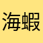 海蝦仁