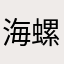 海螺小姑娘