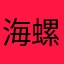 海螺番茄