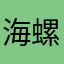 海螺麵包小姐