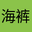 海裤兜