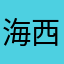海西云