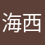 海西他爹