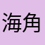 海角八号123