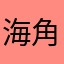 海角天涯淪落人