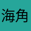 海角228