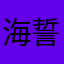 海誓山盟请拿去喂狗。
