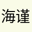 海谨