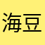 海豆
