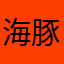 海豚