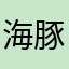 海豚加速器辣鸡