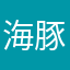 海豚姐