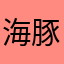 海豚姓海