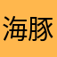 海豚花装饰工程有限公司