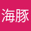 海豚走呀