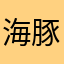 海豚辣椒