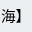 海豚 【 東京の中心で愛を 】