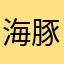 海豚123asd