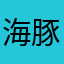 海豚711711711