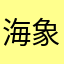 海象宝宝乖